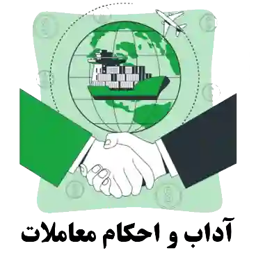 آداب و احکام معاملات