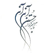 اشعار عرفانی