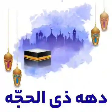 دهه ذی الحجه