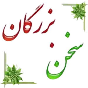 سخن علما و بزرگان