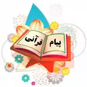 پیام های قرآنی