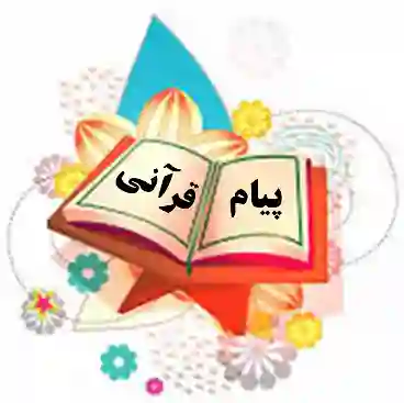 پیام های قرآنی