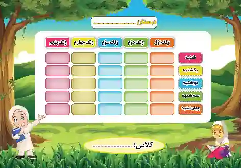 طرح برنامه کلاسی 1 دختران