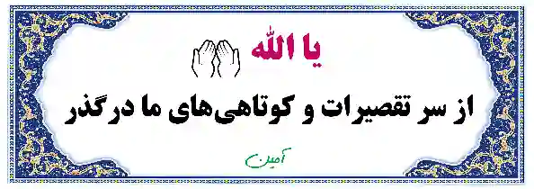 طرح از سر تقصیرات ما درگذر