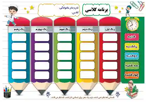 طرح برنامه کلاسی 2 پسران