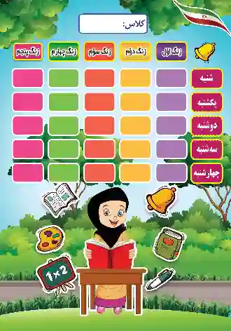 طرح برنامه کلاسی 3 دختران