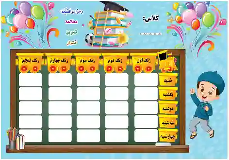 طرح برنامه کلاسی 4 پسران