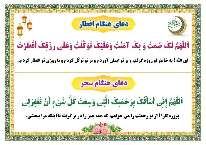 دعای افطار و سحر