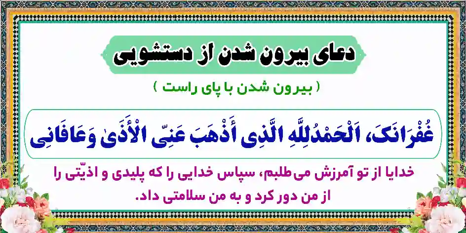 طرح دعای بیرون شدن از دستشویی