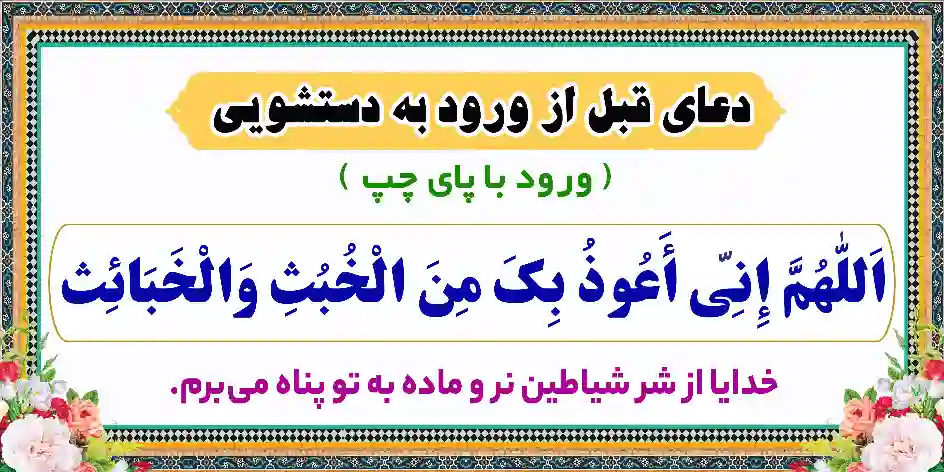 طرح دعای قبل از ورود به دستشویی