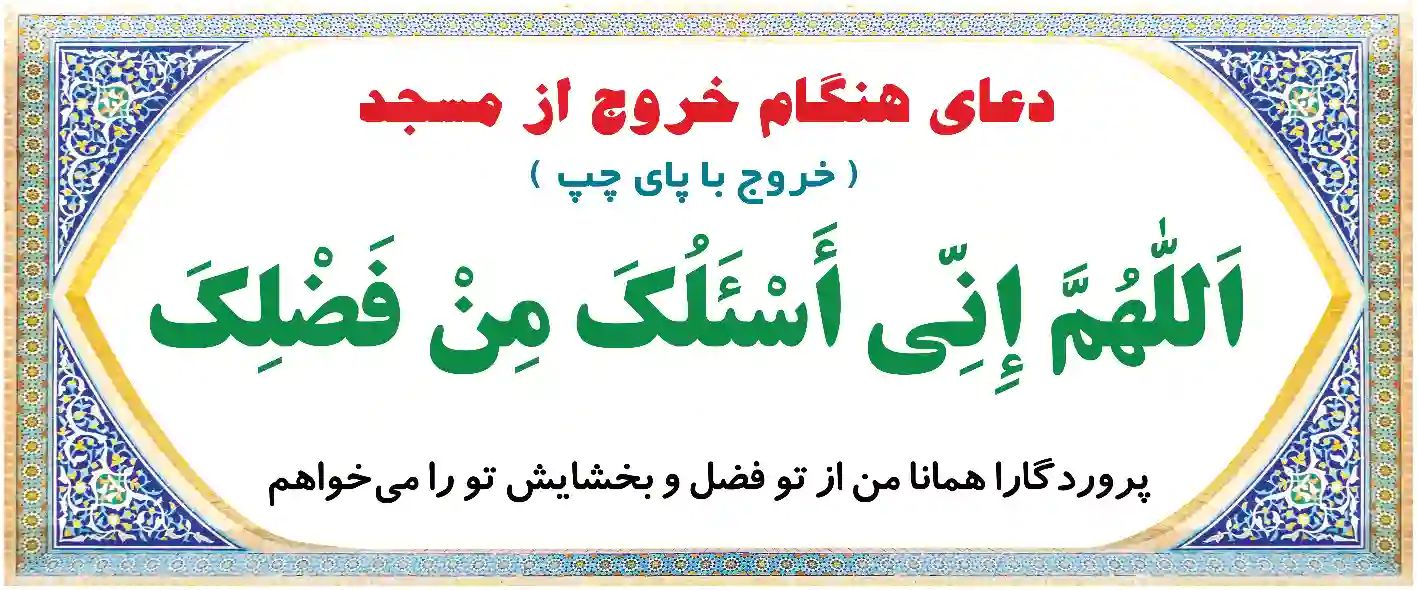 طرح دعای هنگام خروج از مسجد