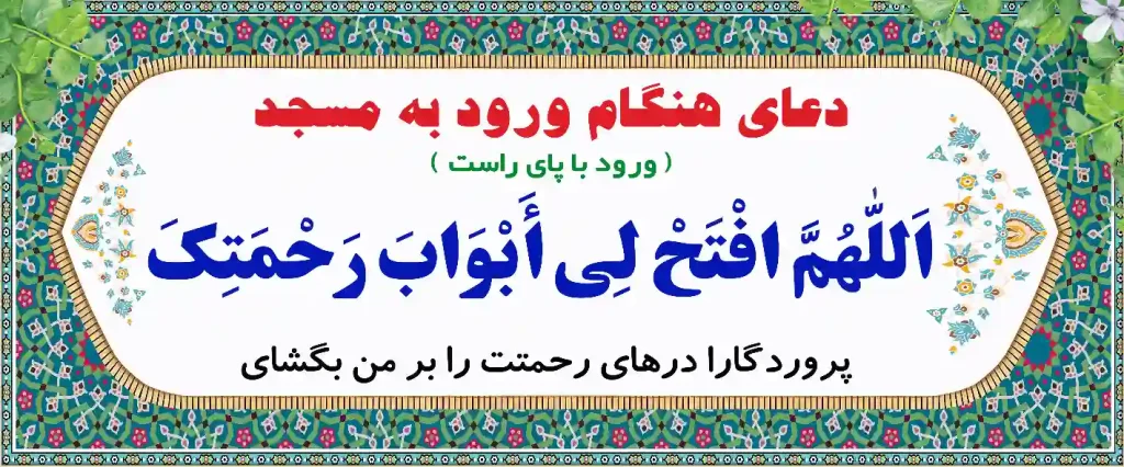 طرح دعای هنگام ورود به مسجد