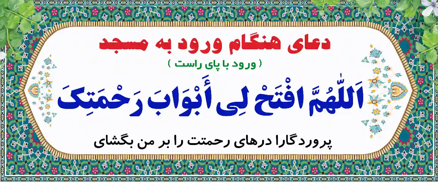 طرح دعای هنگام ورود به مسجد