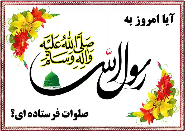 طرح صلوات فرستاده ای
