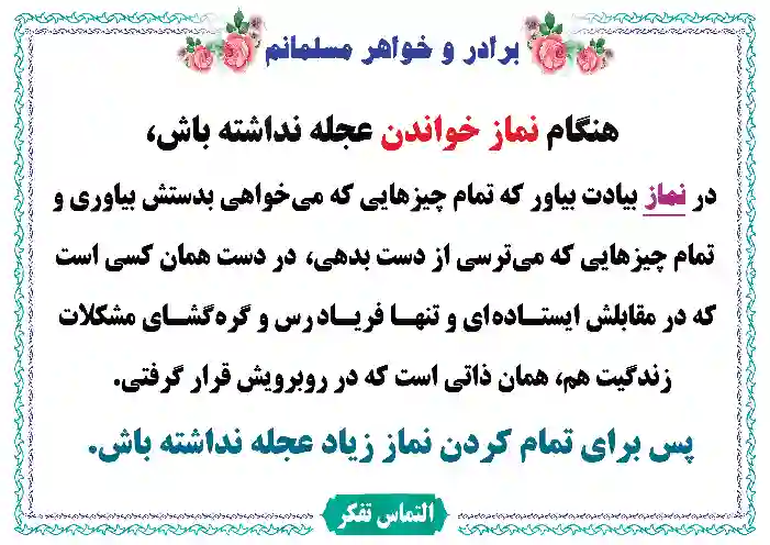 طرح عجله نکردن در نماز