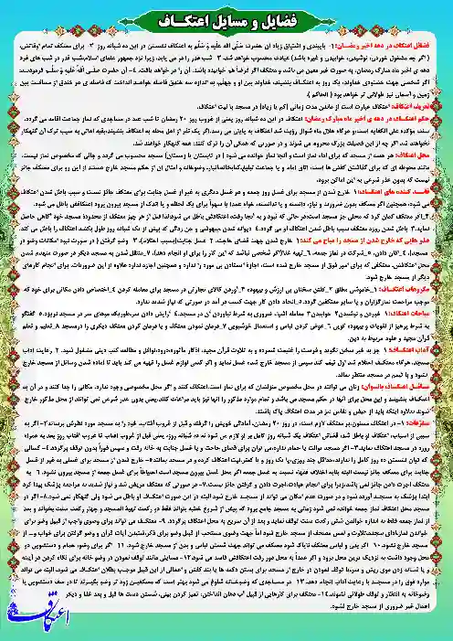 طرح فضایل و مسایل اعتکاف