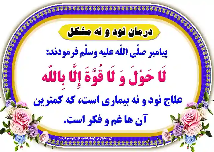 طرح فضیلت لا حول و لا قوه