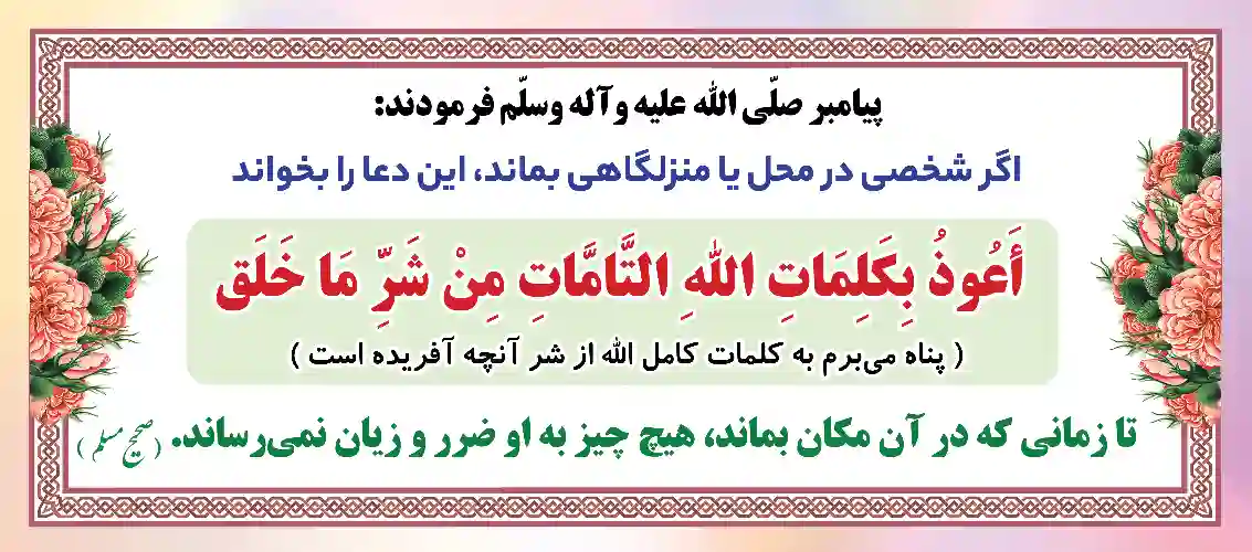 طرح محفوظ ماندن از ضرر وزیان از ماندن در یک محل