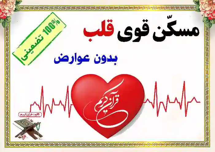 مسکن قوی قلب