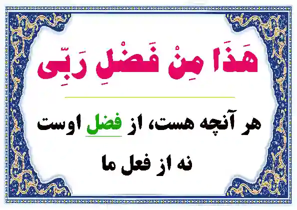 طرح هذا من فضل ربی