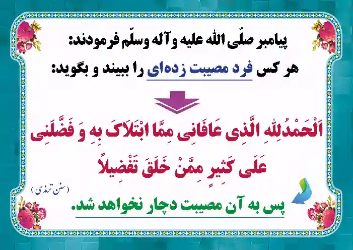 طرح دعای دیدن شخص مصیبت زده
