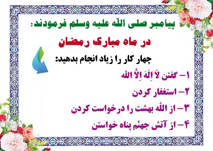 طرح چهار عمل در رمضان