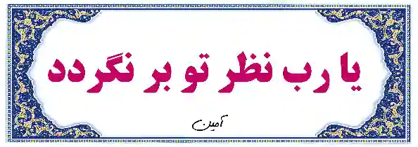 یا رب نظر تو بر نگررد