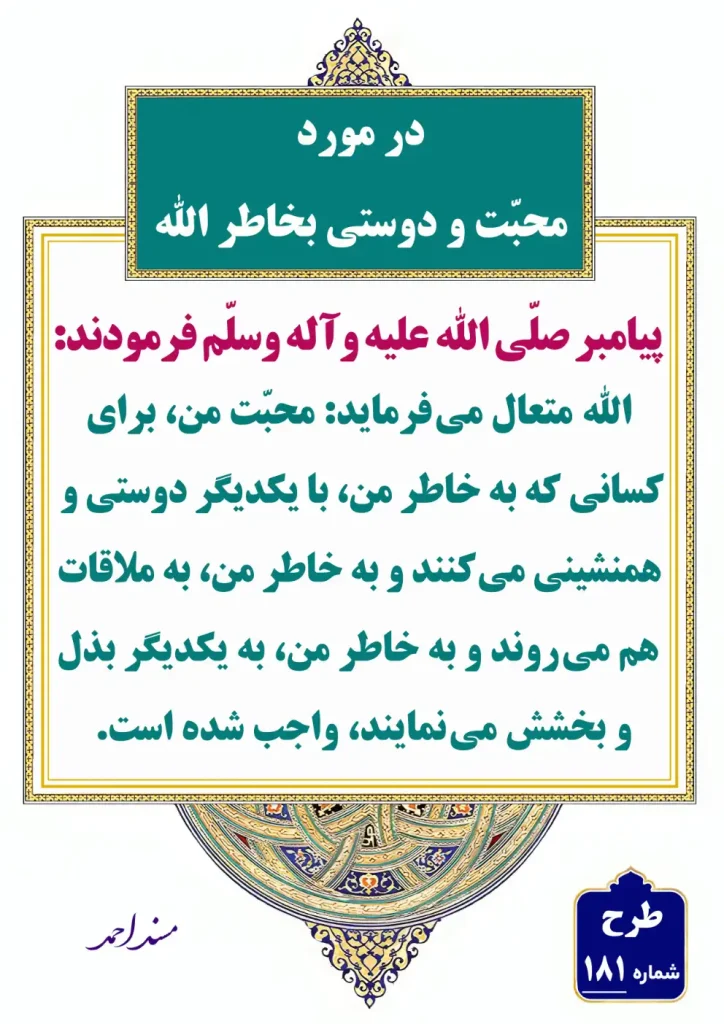 181 در مورد محبت و دوستی بخاطر الله