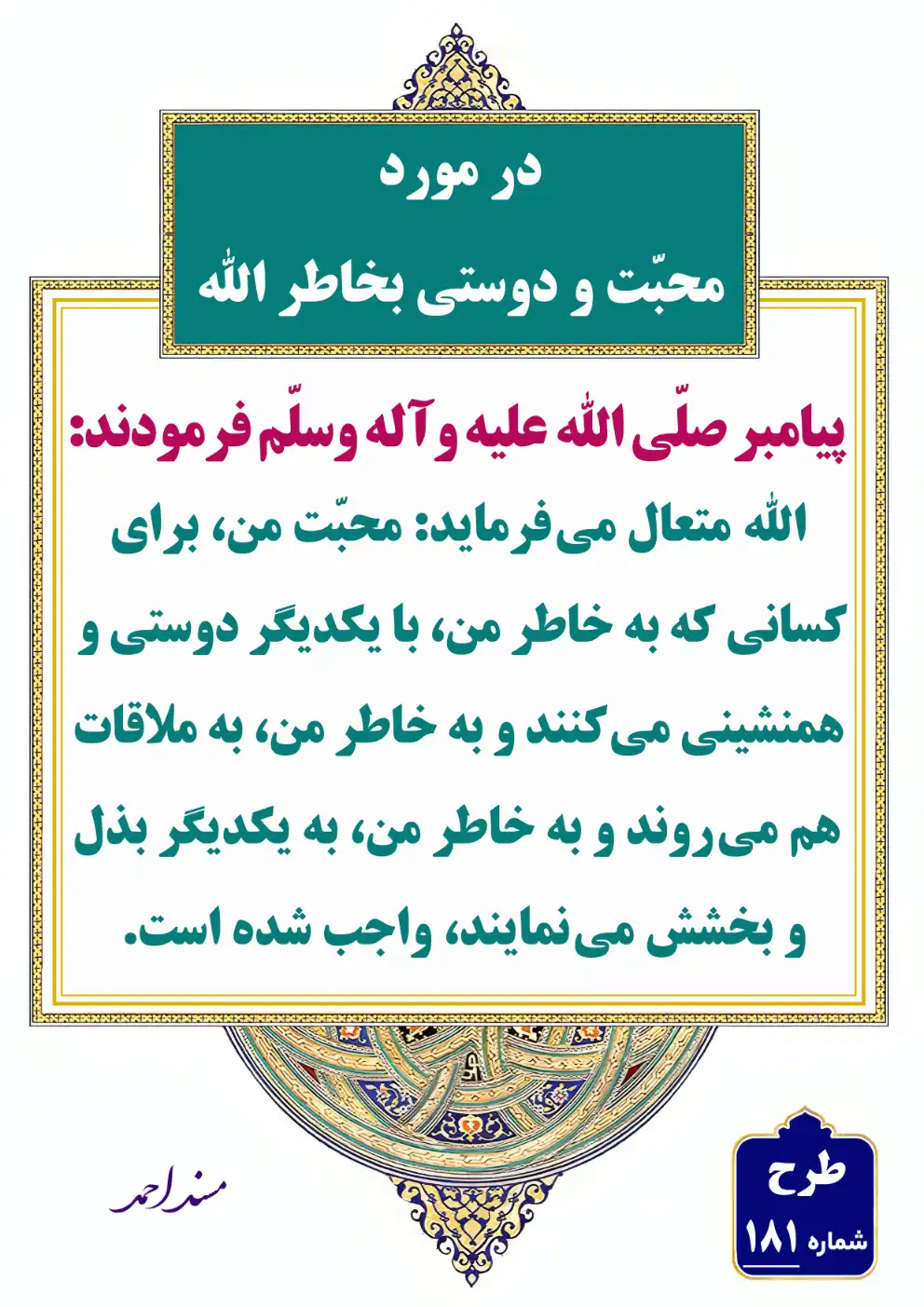 181 در مورد محبت و دوستی بخاطر الله