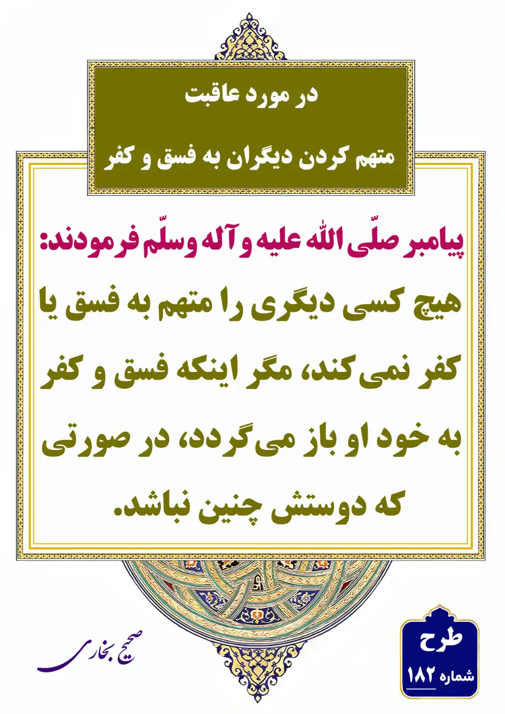 182 عاقبت متهم کردن دیگران به فسق و کفر