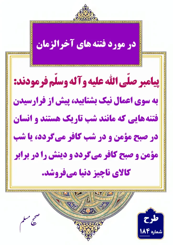 184 در مورد فتنه های آخر الزمان