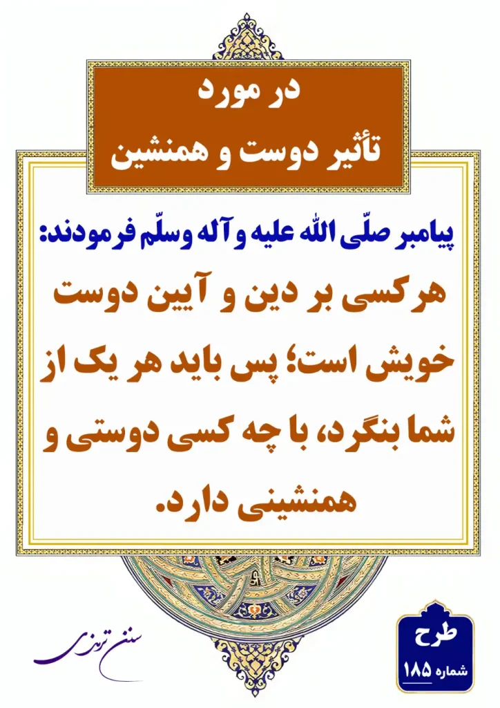 185 در مورد تاثیر دوست و همنشین