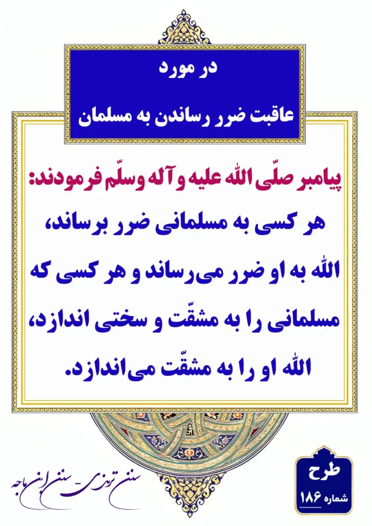 186 عاقبت ضرر رساندن به مسلمان