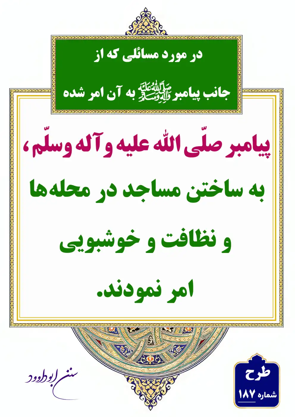 مسائلی که از جانب پیامبر به آن امر شده