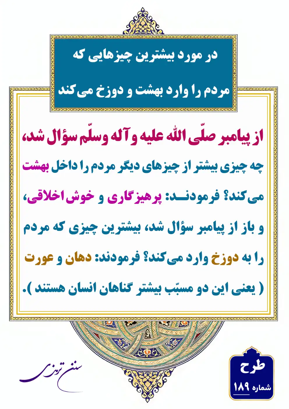 189 بیشترین چیزهایی که انسان را وارد بهشت و دوزخ می کند