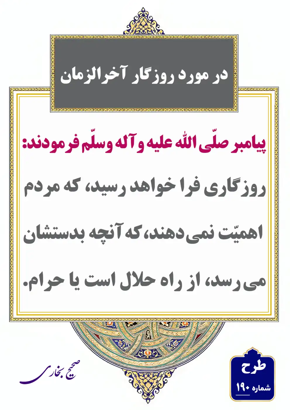 190 در مورد روزگار آخرالزمان