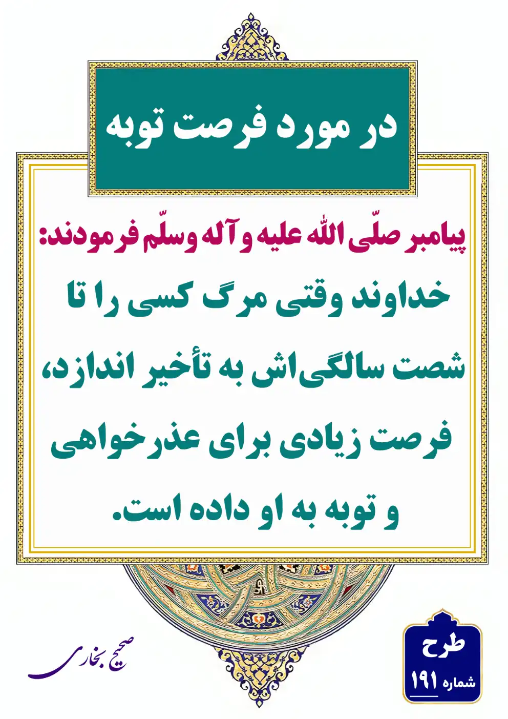 191 فرصت توبه