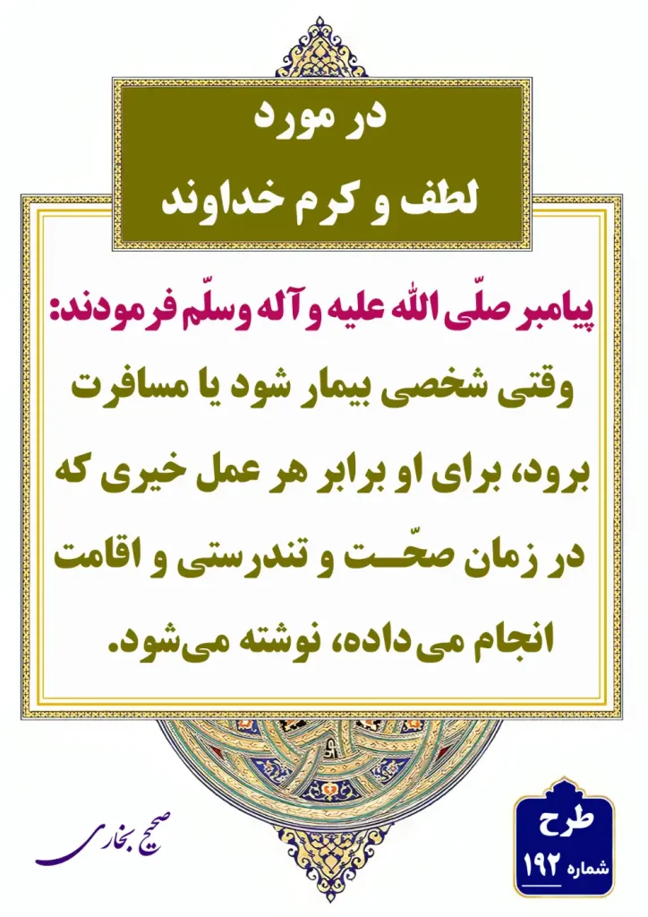 192 در مورد لطف و کرم خداوند