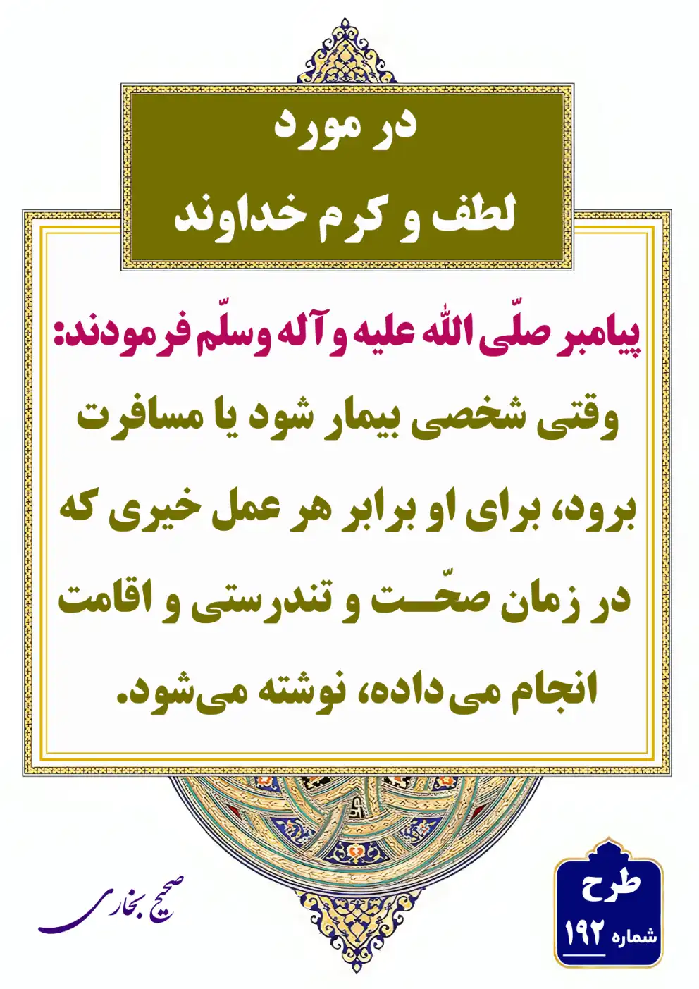 192 در مورد لطف و کرم خداوند