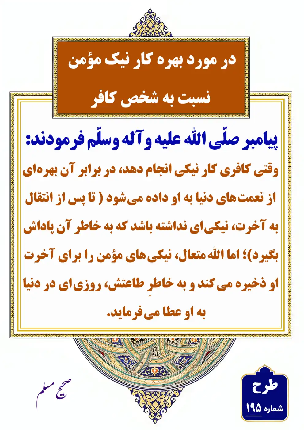 195 بهره کار نیک مومن نسبت به شخص کافر