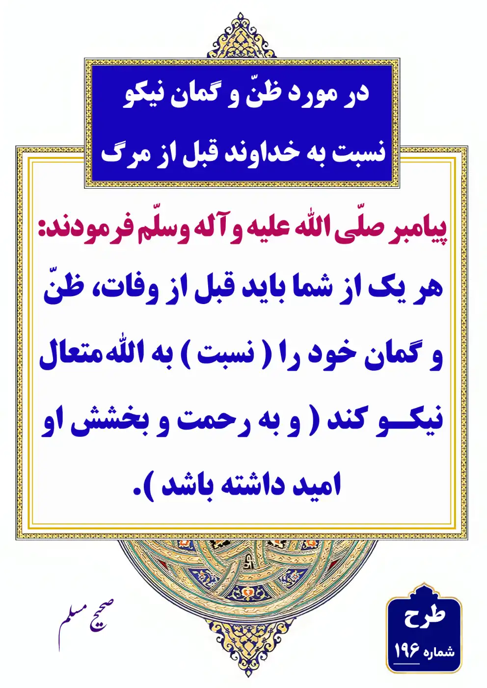 196 ظن و گمان نیکو نسبت به خداوند