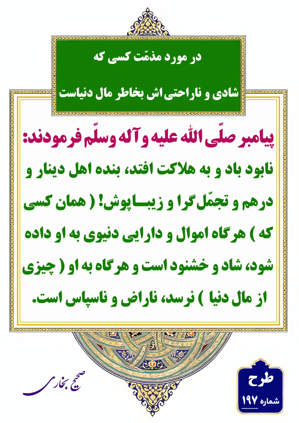 197 مذمت کسی که شادی و ناراحتی اش بخاطر مال دنیاست