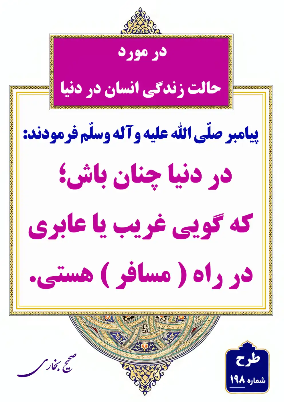 198 در مورد حالت زندگی انسان در دنیا