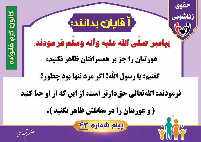 پوستر حقوق زناشویی آقایان بدانند 43(پوشیدن عورت)