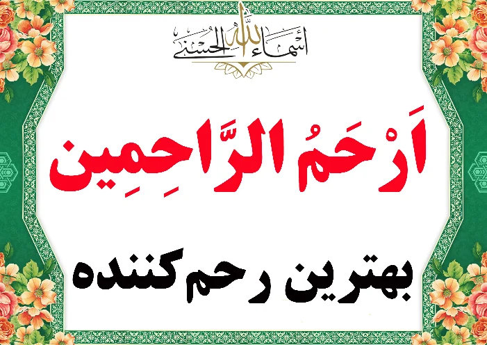 ارحم الراحمین