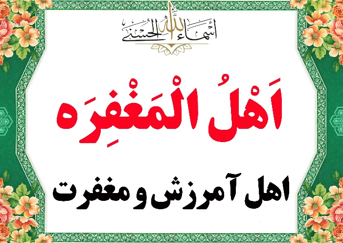 اهل المغفره