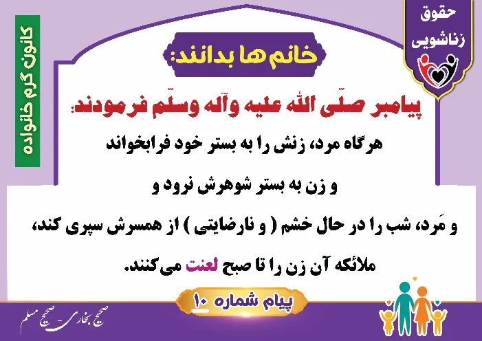 پوستر حقوق زناشویی خانم ها بدانند 10(لعنت فرشتگان)