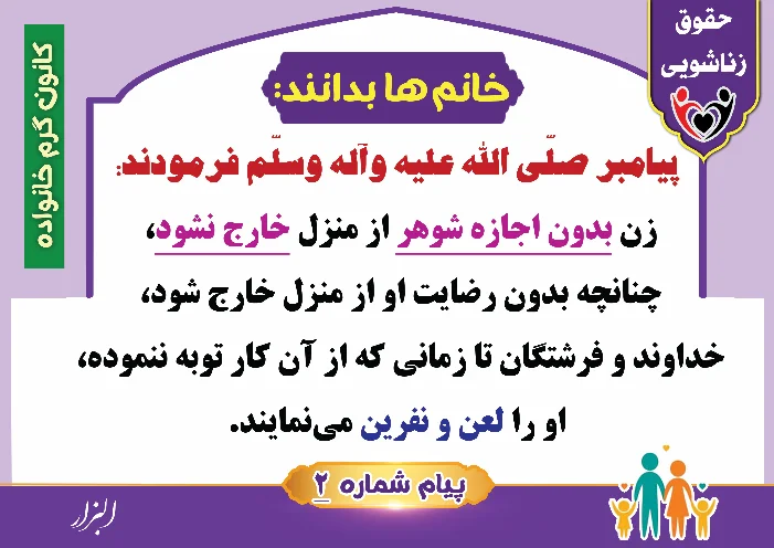 پوستر حقوق زناشویی خانم ها بدانند 2(بدون اجازه شوهر)