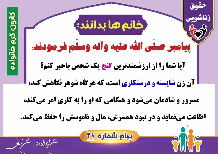 پوستر حقوق زناشویی خانم ها بدانند 21(ارزشمندترین گنج)