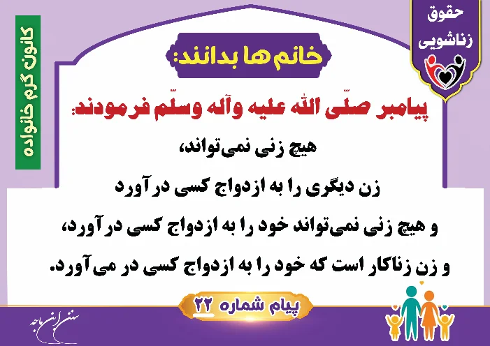 پوستر حقوق زناشویی خانم ها بدانند 22 (زنان بدانند)